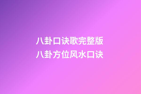 八卦口诀歌完整版 八卦方位风水口诀